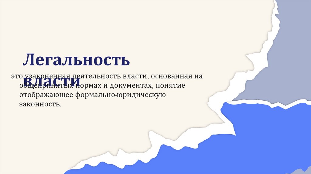 Легальность власти