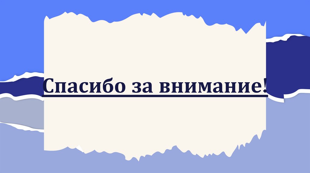 Спасибо за внимание!