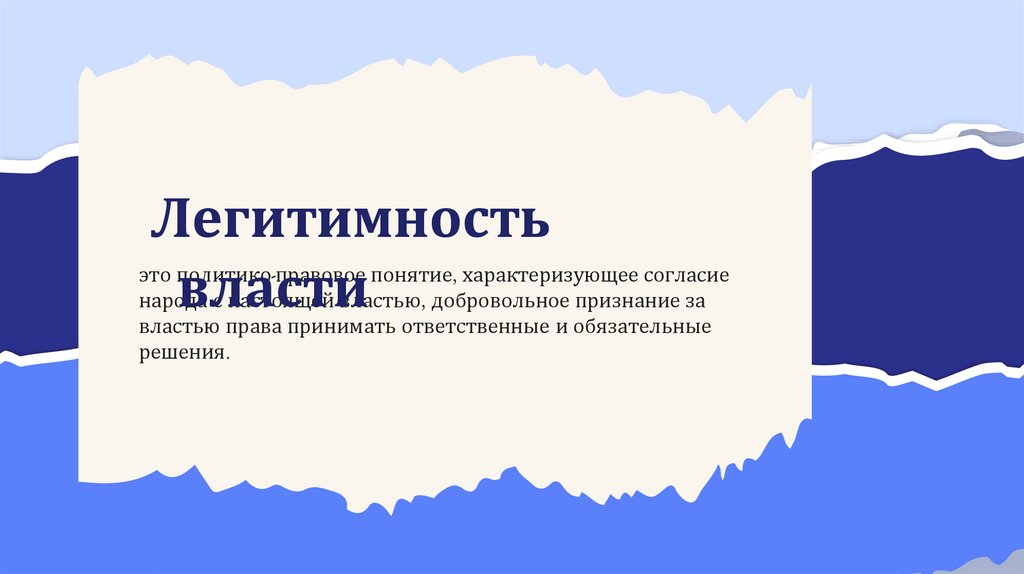 это политико-правовое понятие, характеризующее согласие народа с настоящей властью, добровольное признание за властью права