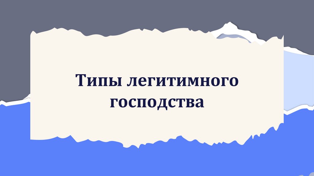 Типы легитимного господства