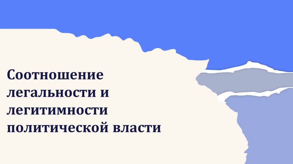 Соотношение легальности и легитимности политической власти