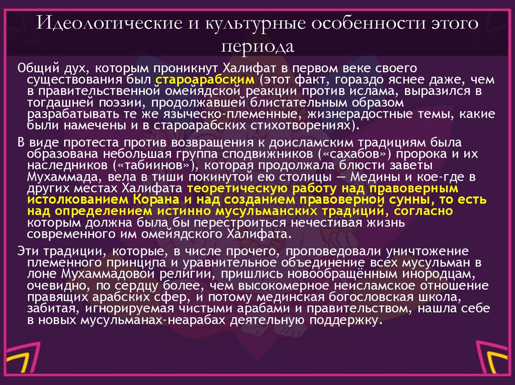 Идеологические и культурные особенности этого периода