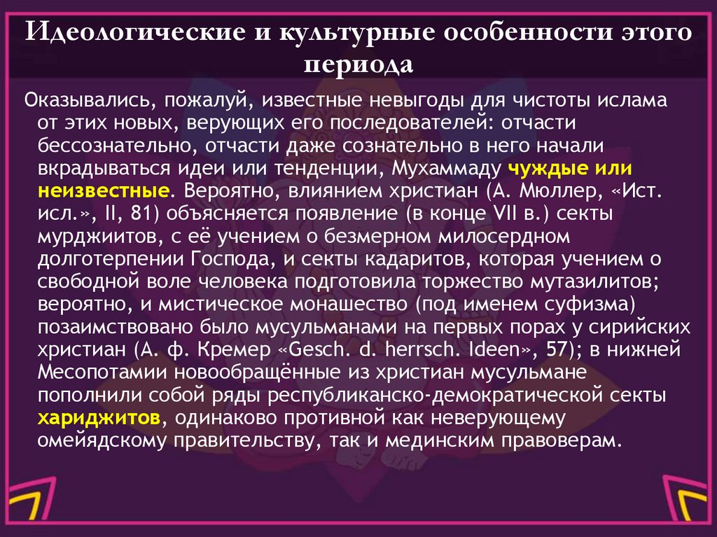 Идеологические и культурные особенности этого периода