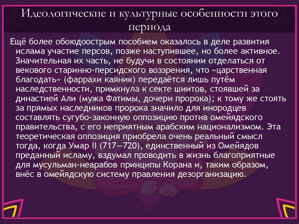 Идеологические и культурные особенности этого периода