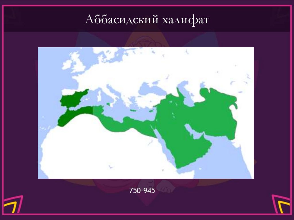 Аббасидский халифат