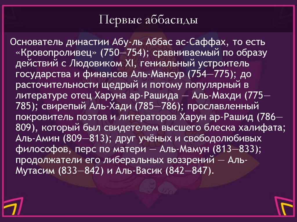 Первые аббасиды