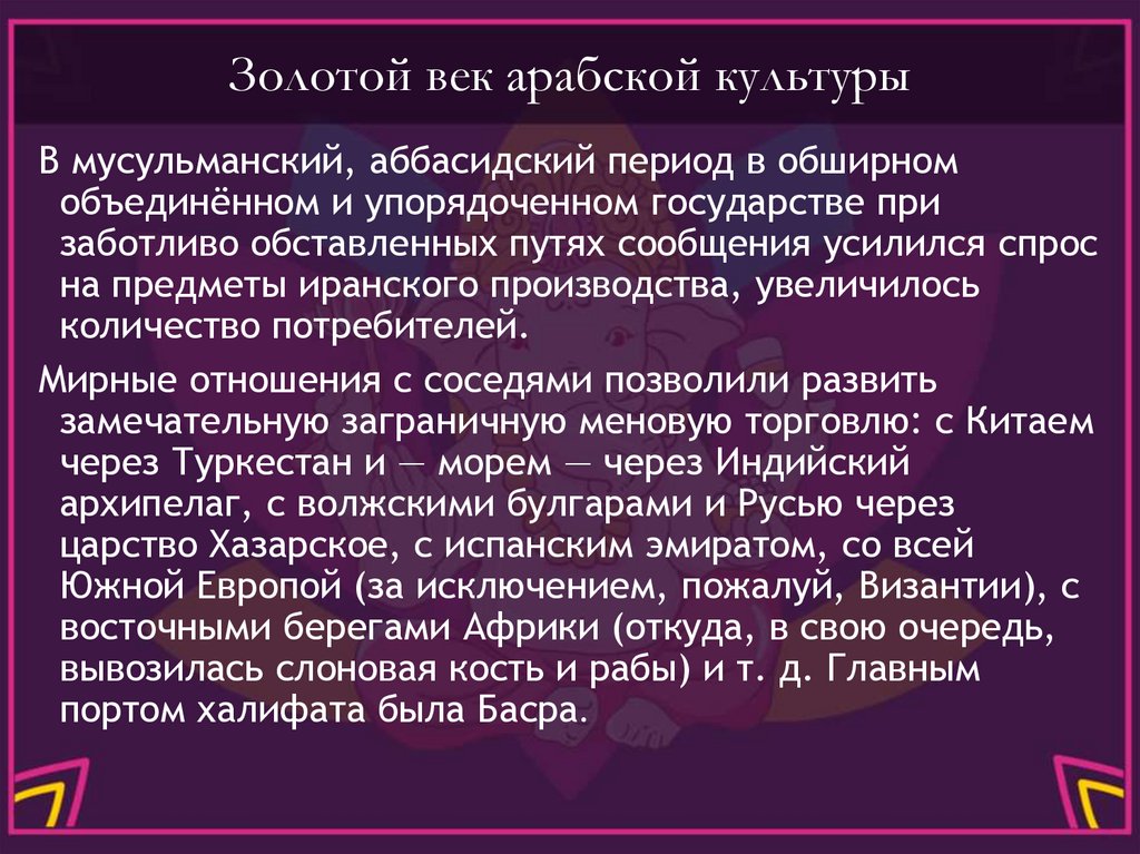 Золотой век арабской культуры