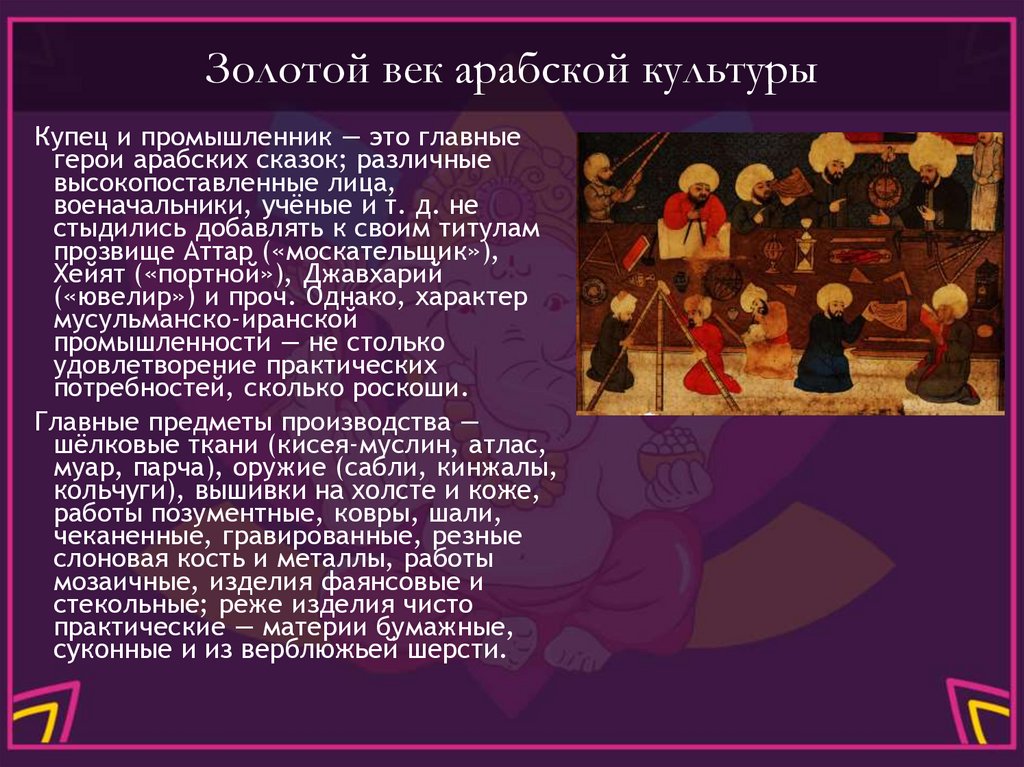 Золотой век арабской культуры