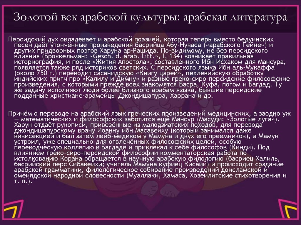 Золотой век арабской культуры: арабская литература