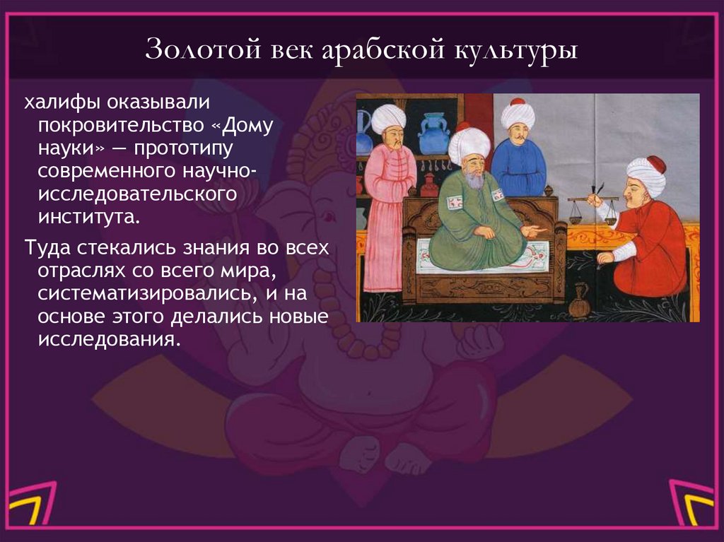 Золотой век арабской культуры