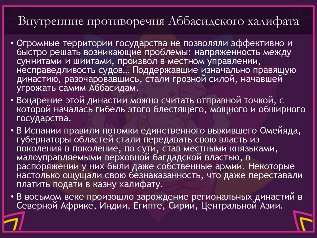 Внутренние противоречия Аббасидского халифата