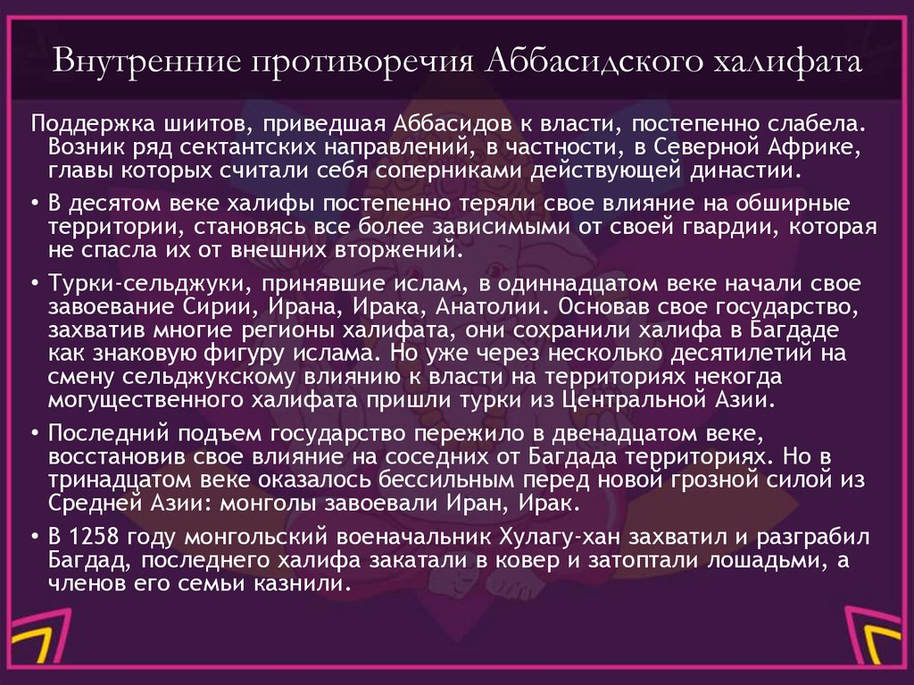 Внутренние противоречия Аббасидского халифата