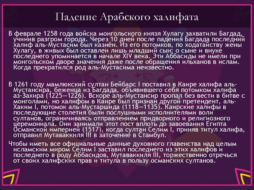 Падение Арабского халифата