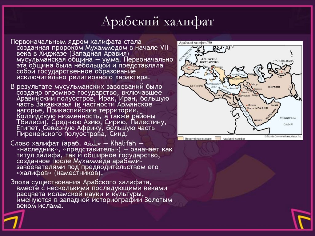 Арабский халифат