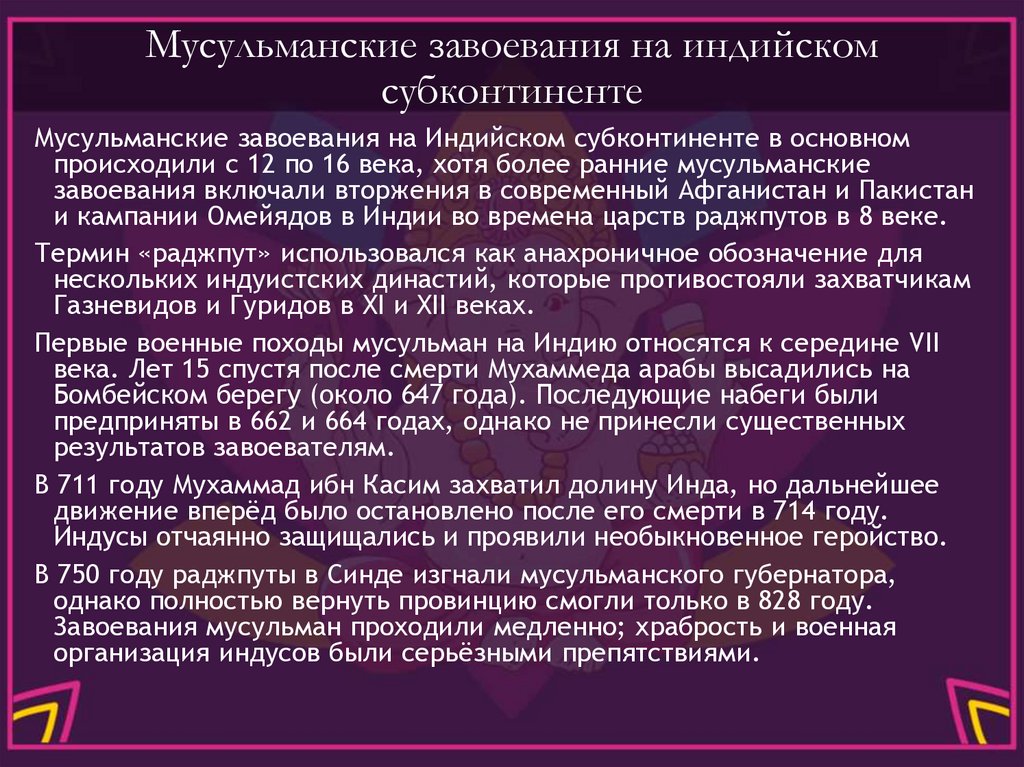 Мусульманские завоевания на индийском субконтиненте