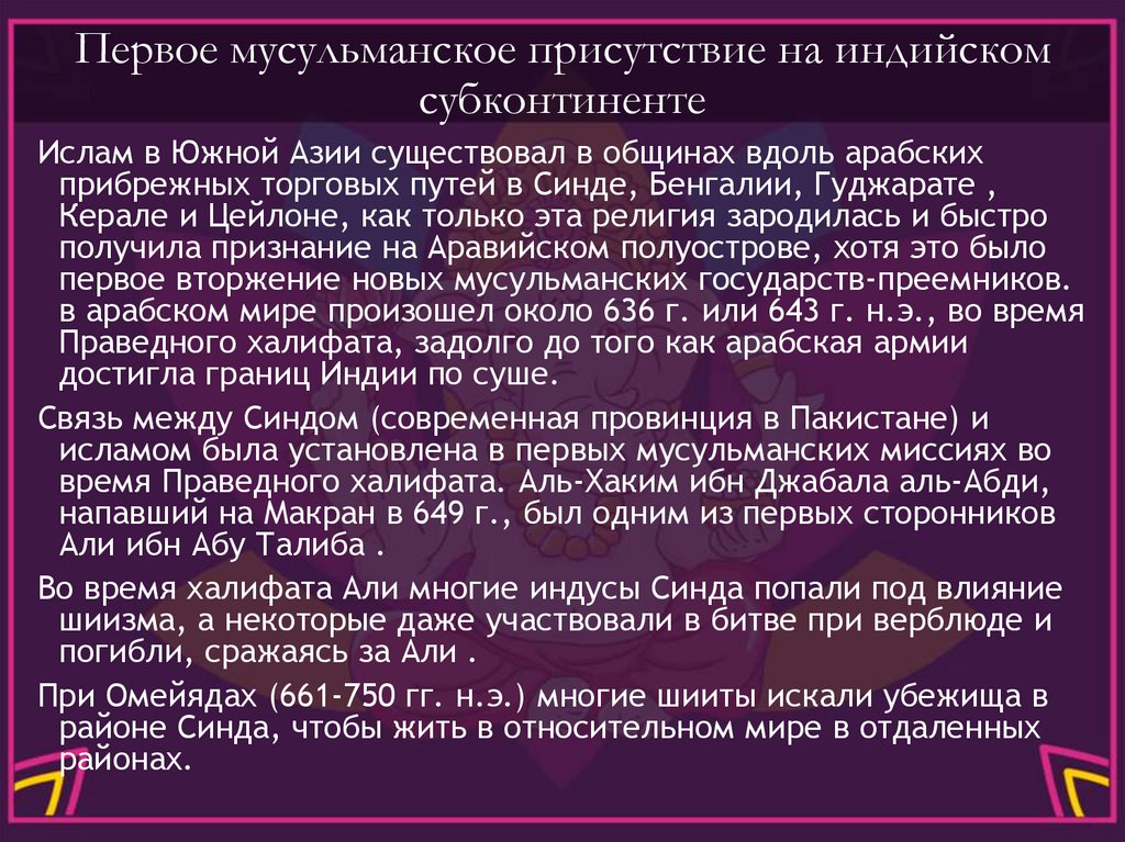 Первое мусульманское присутствие на индийском субконтиненте
