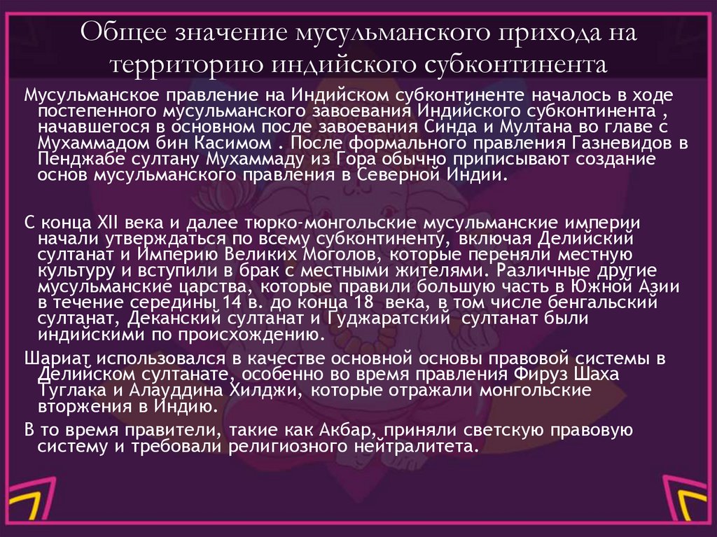 Общее значение мусульманского прихода на территорию индийского субконтинента
