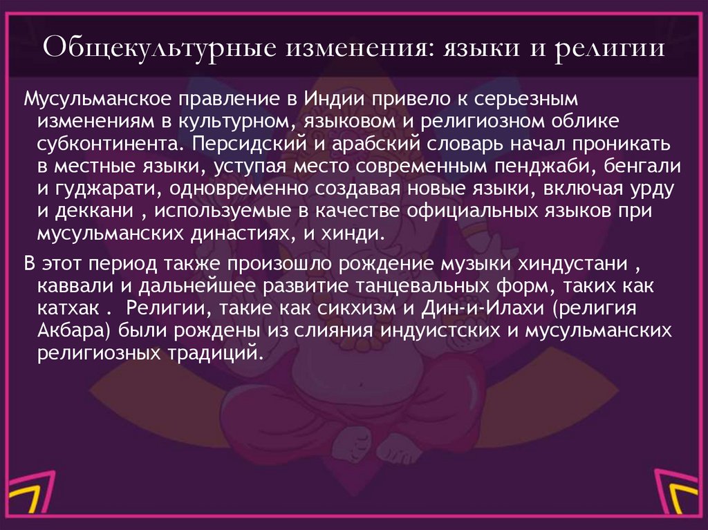 Общекультурные изменения: языки и религии