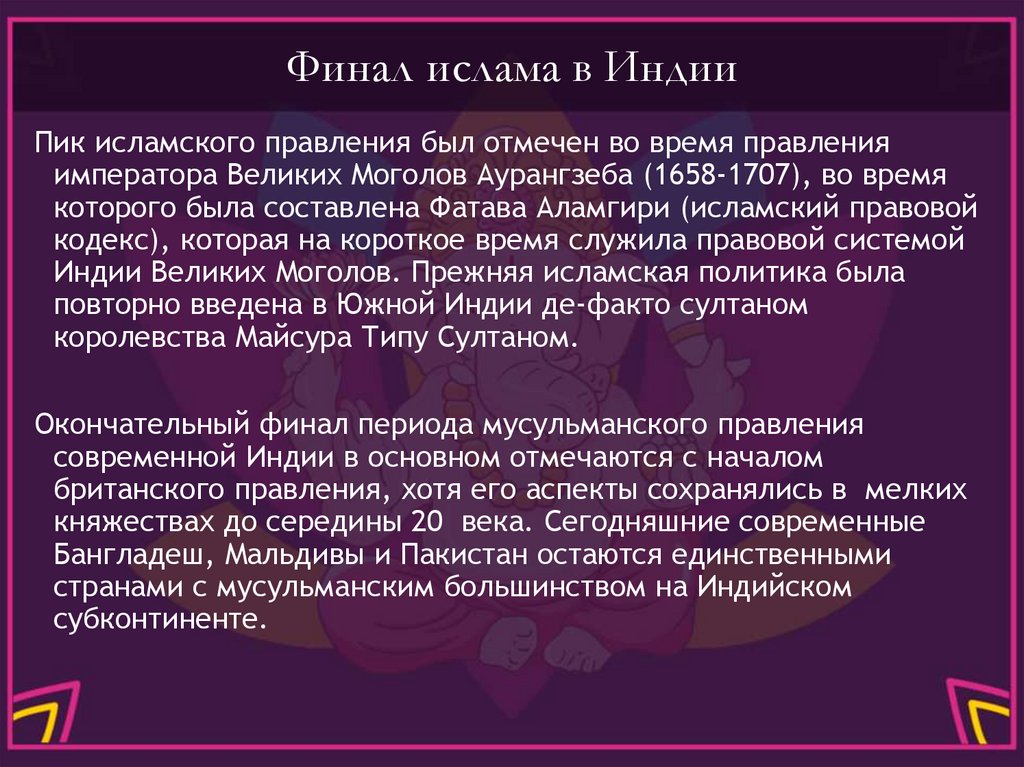 Финал ислама в Индии