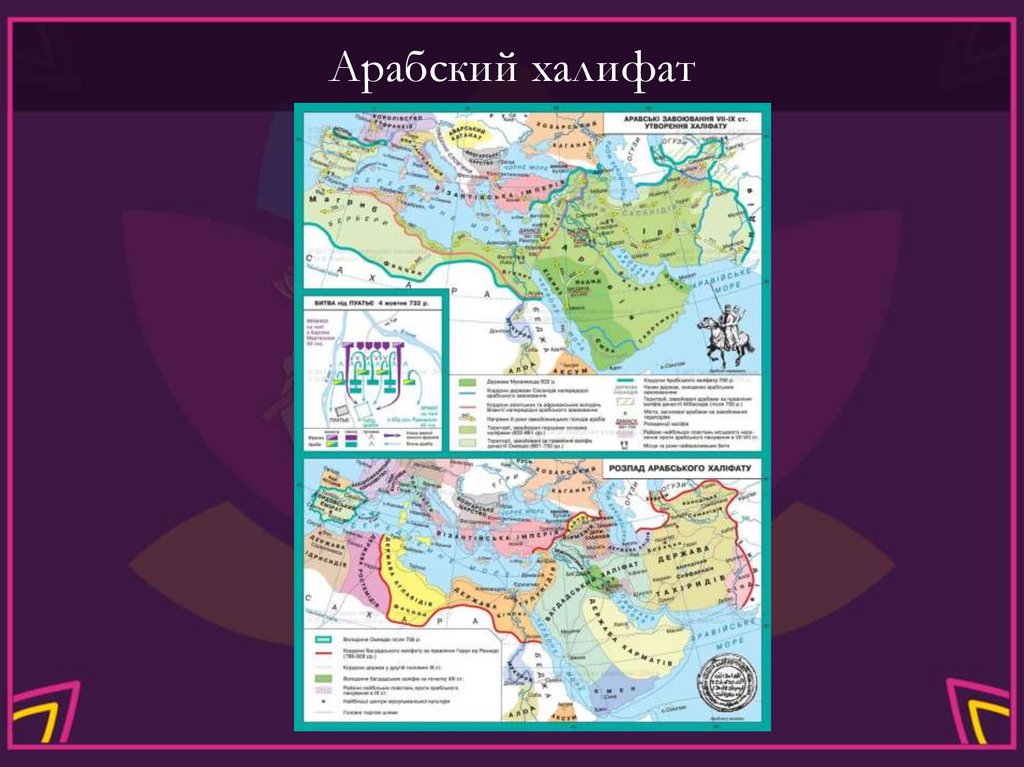 Арабский халифат