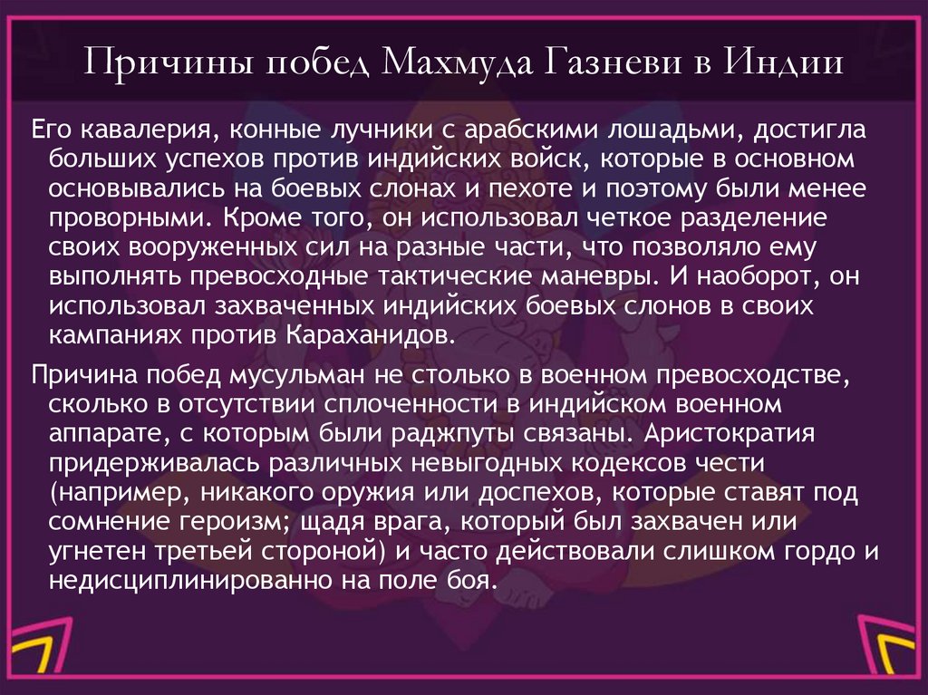 Причины побед Махмуда Газневи в Индии