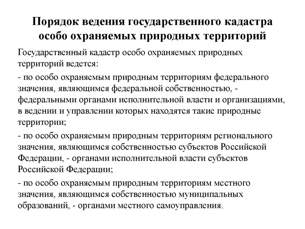 Порядок ведения государственного кадастра особо охраняемых природных территорий