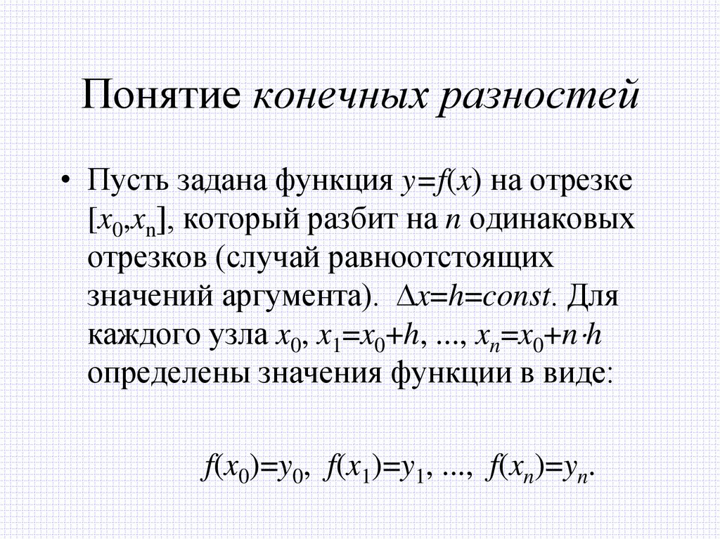 Понятие конечных разностей