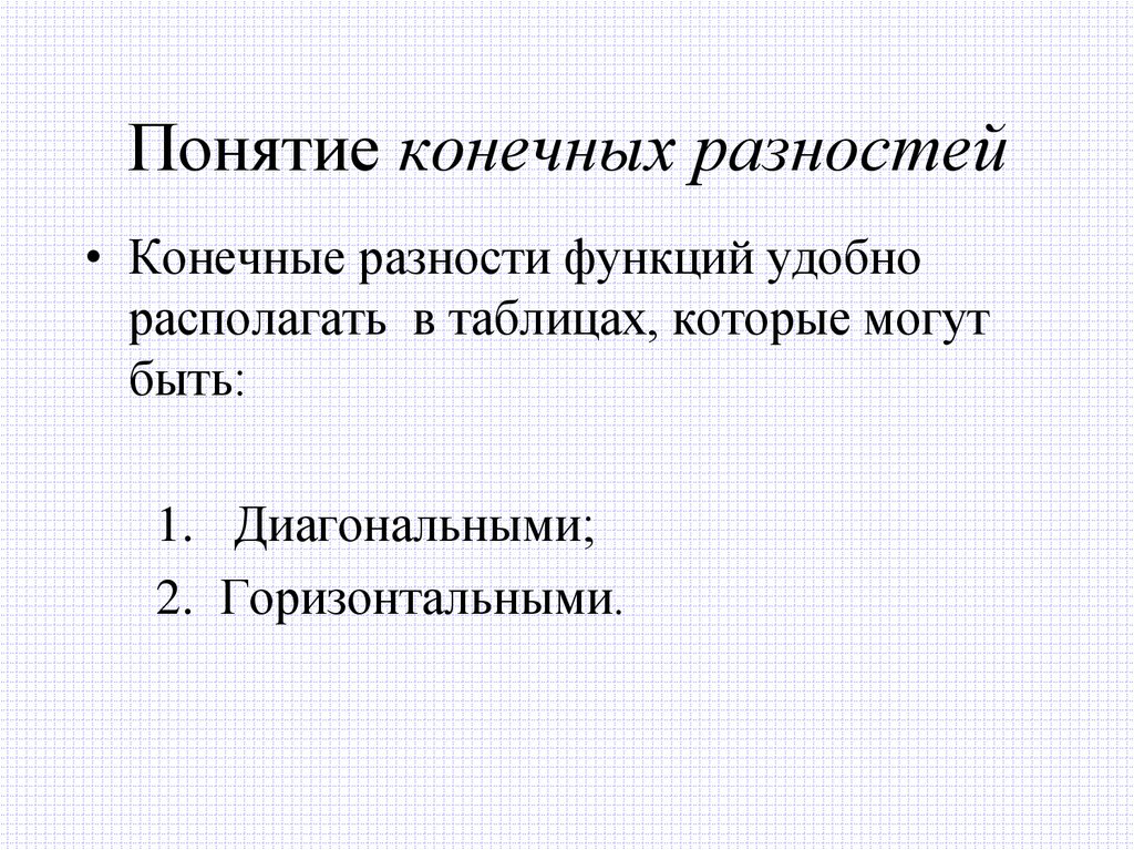 Понятие конечных разностей