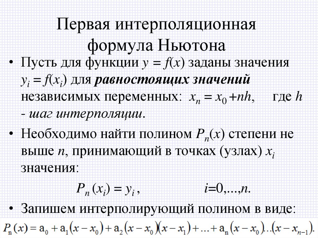 Первая интерполяционная формула Ньютона