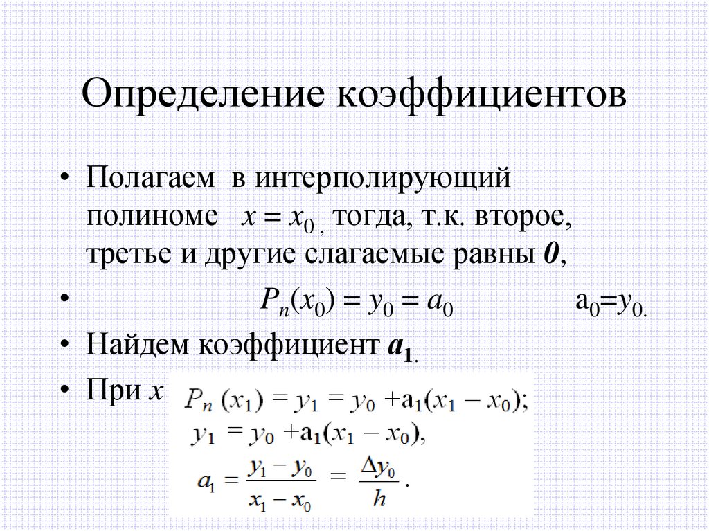 Определение коэффициентов