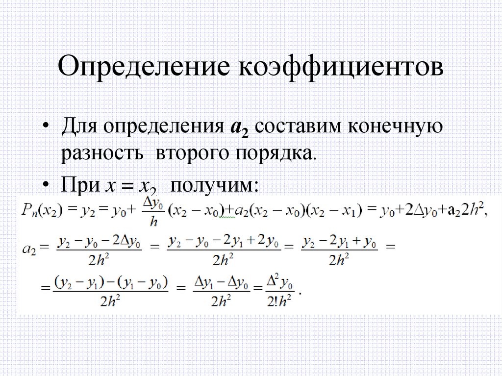 Определение коэффициентов