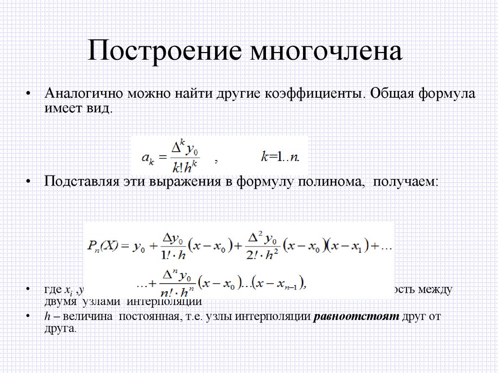 Построение многочлена