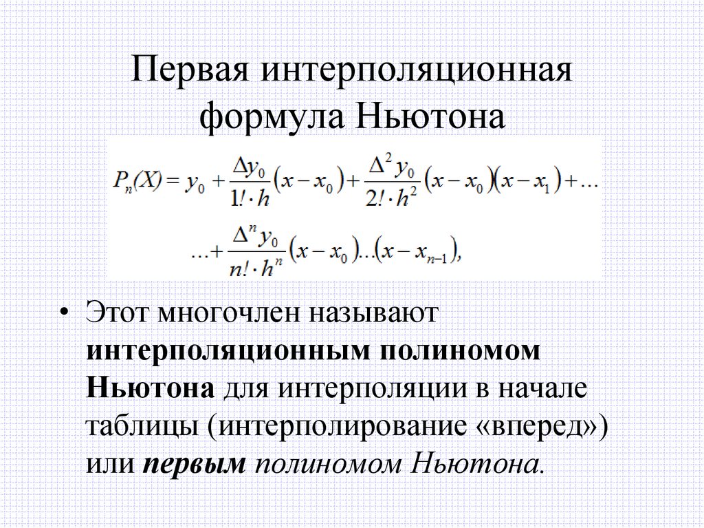 Первая интерполяционная формула Ньютона