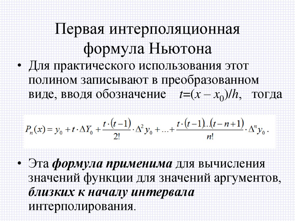 Первая интерполяционная формула Ньютона