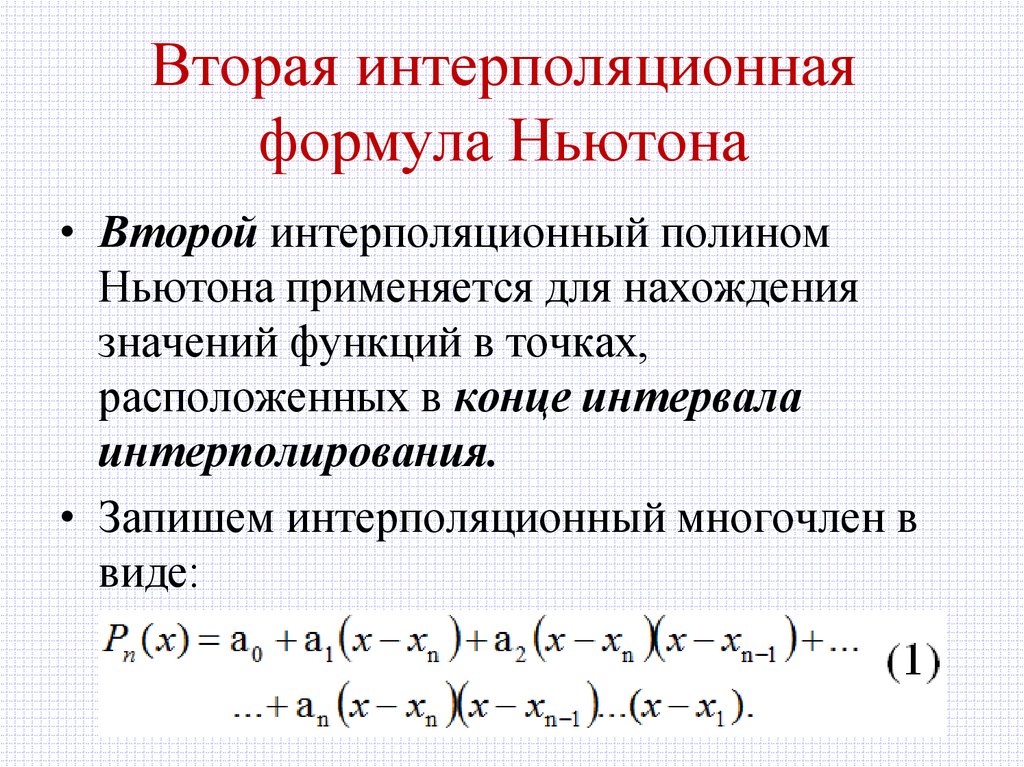 Вторая интерполяционная формула Ньютона