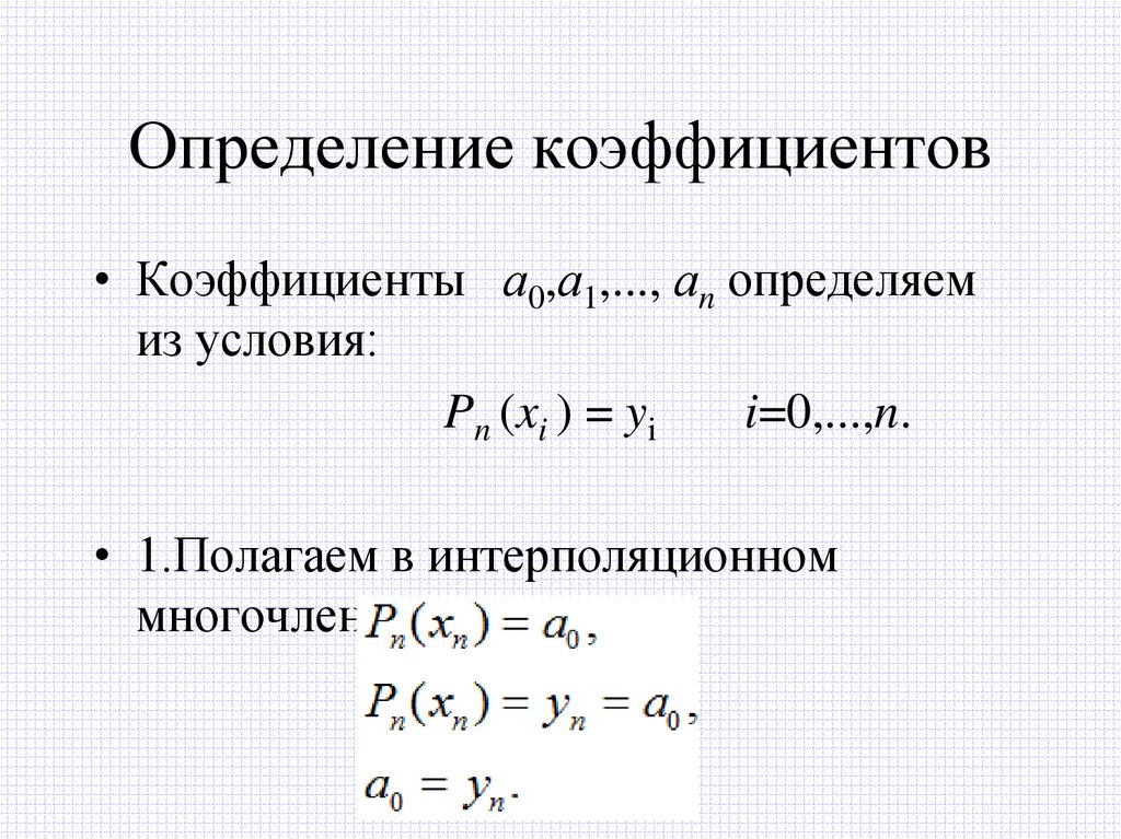 Определение коэффициентов