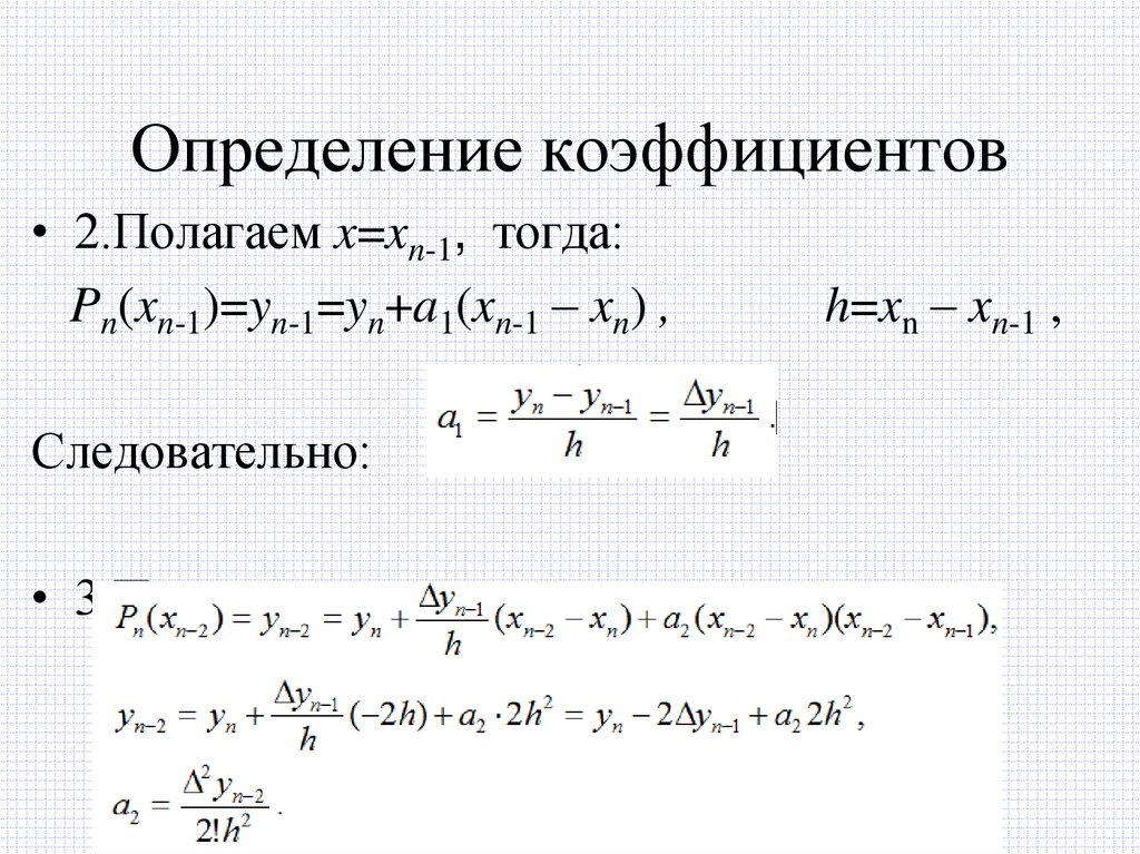 Определение коэффициентов