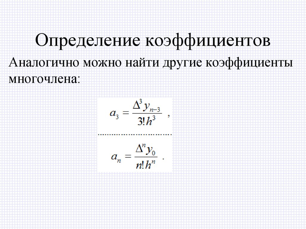 Определение коэффициентов