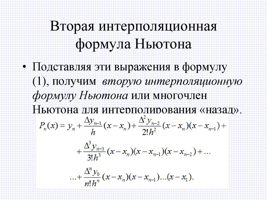 Вторая интерполяционная формула Ньютона