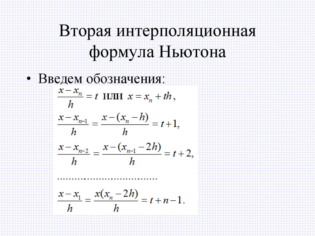 Вторая интерполяционная формула Ньютона