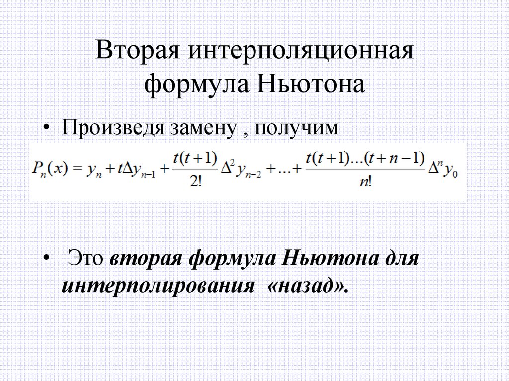 Вторая интерполяционная формула Ньютона