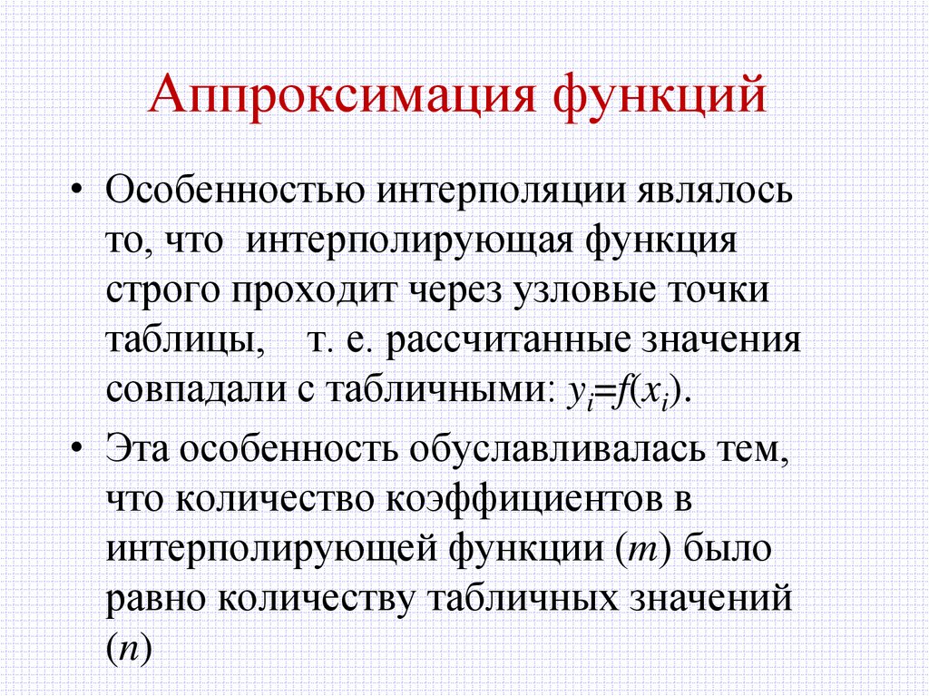 Аппроксимация функций