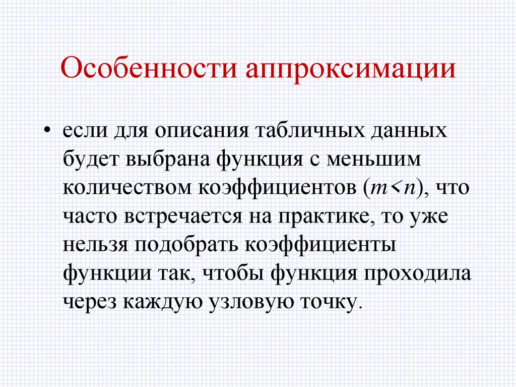 Особенности аппроксимации