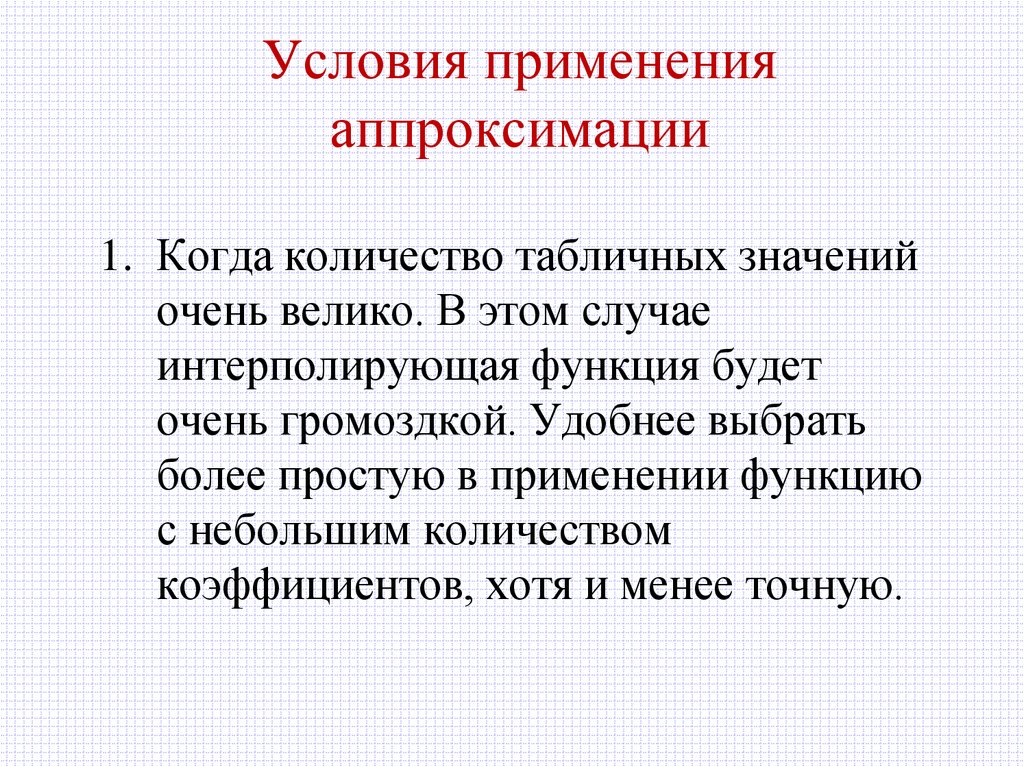 Условия применения аппроксимации