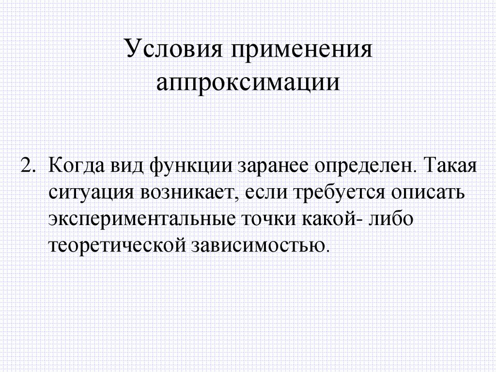Условия применения аппроксимации