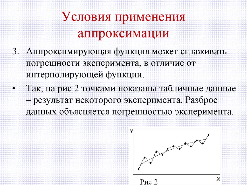 Условия применения аппроксимации