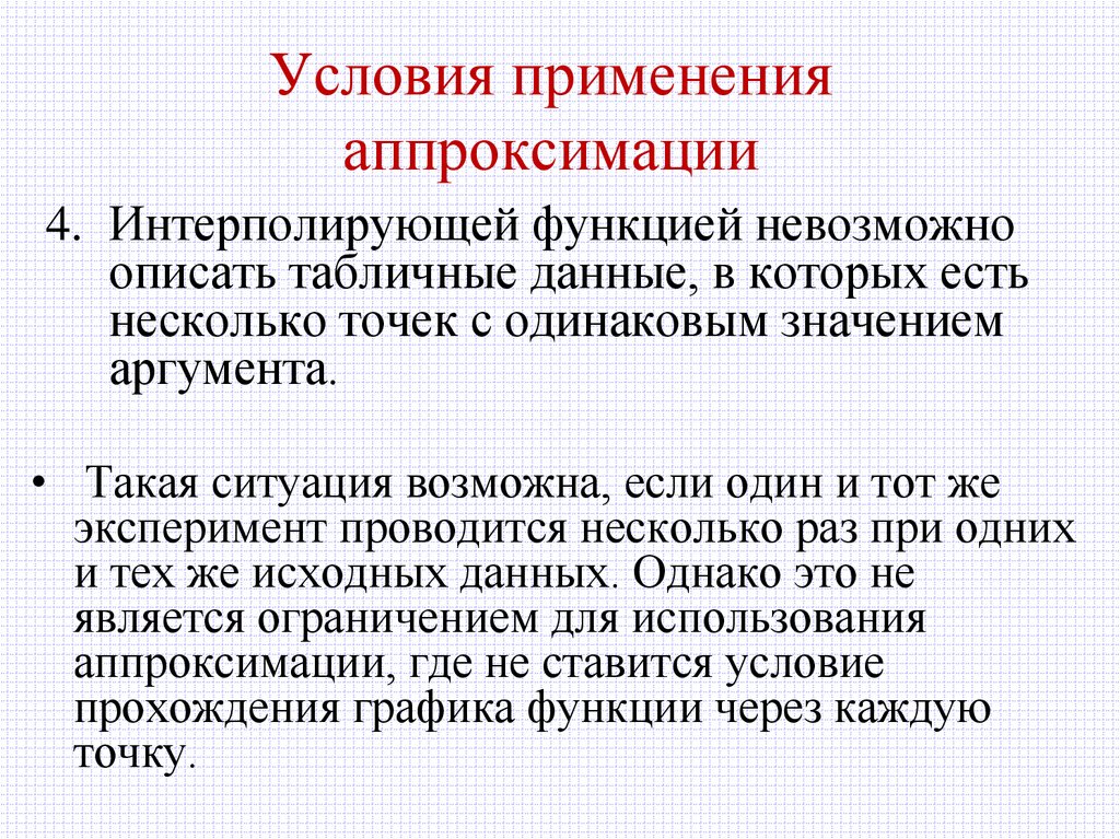 Условия применения аппроксимации