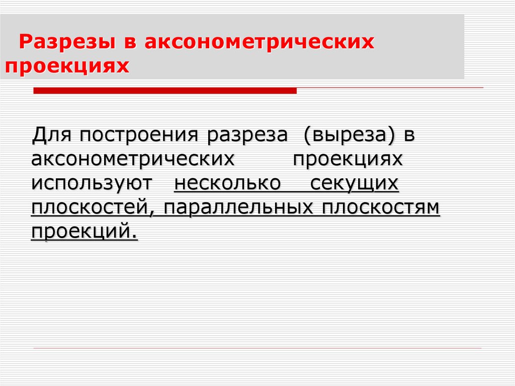 Разрезы в аксонометрических проекциях