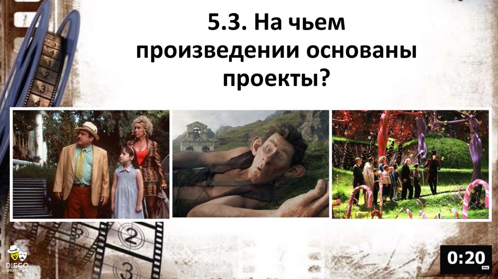 5.3. На чьем произведении основаны проекты?