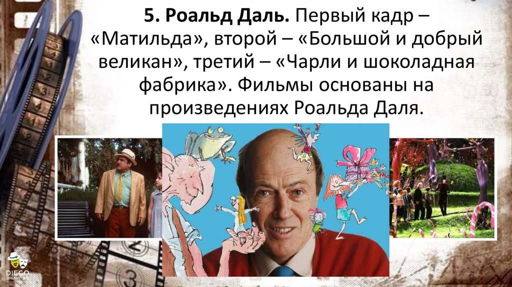 5. Роальд Даль. Первый кадр – «Матильда», второй – «Большой и добрый великан», третий – «Чарли и шоколадная фабрика». Фильмы